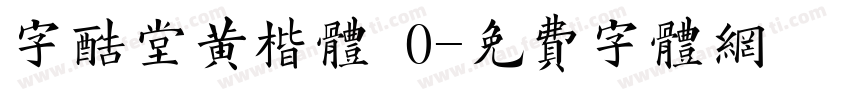字酷堂黄楷體 0字体转换